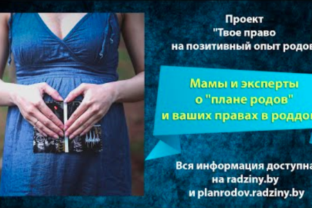 Проект «Твое право на позитивный опыт родов» продолжается